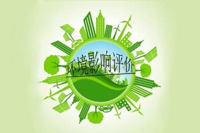 環(huán)境影響評價(jià)制度(一)